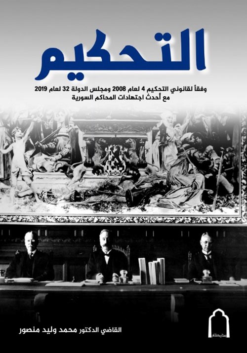 التحكيم