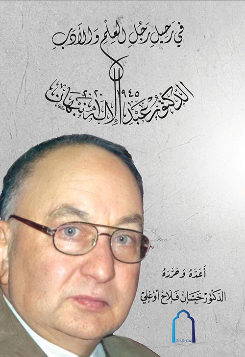 في رحيل رجل العلم والأدب