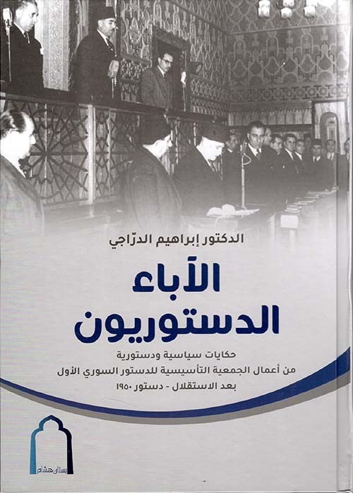 الآباء الدستوريون