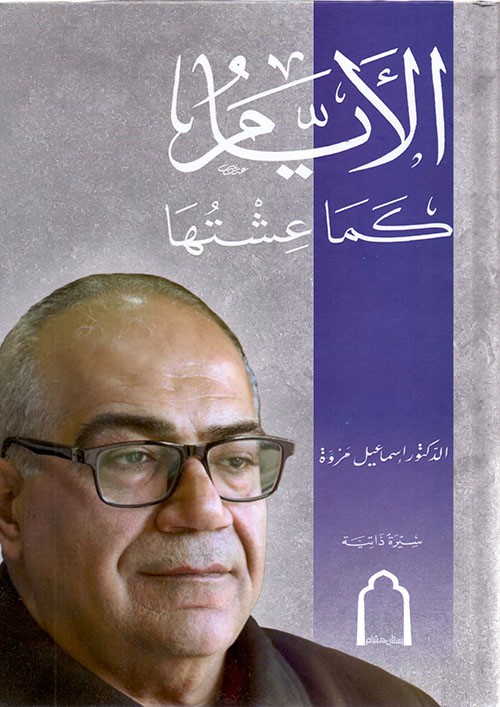 الأيام كما عشتها